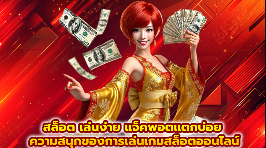 สล็อต เล่นง่าย แจ็คพอตแตกบ่อย
