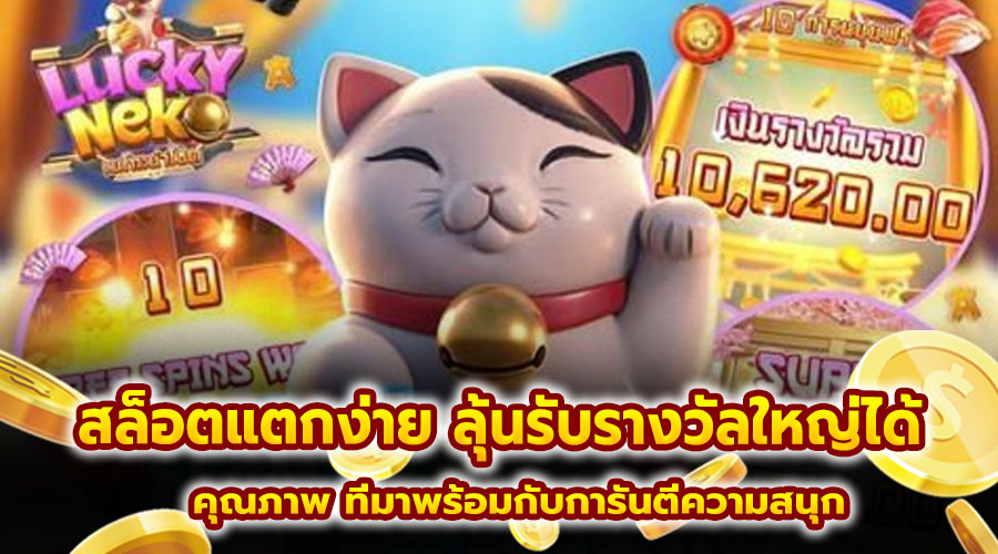 สล็อตแตกง่าย ลุ้นรับรางวัลใหญ่ได้